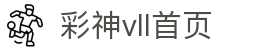 彩神(Vll)股份有限公司 - 追求健康一起成长"